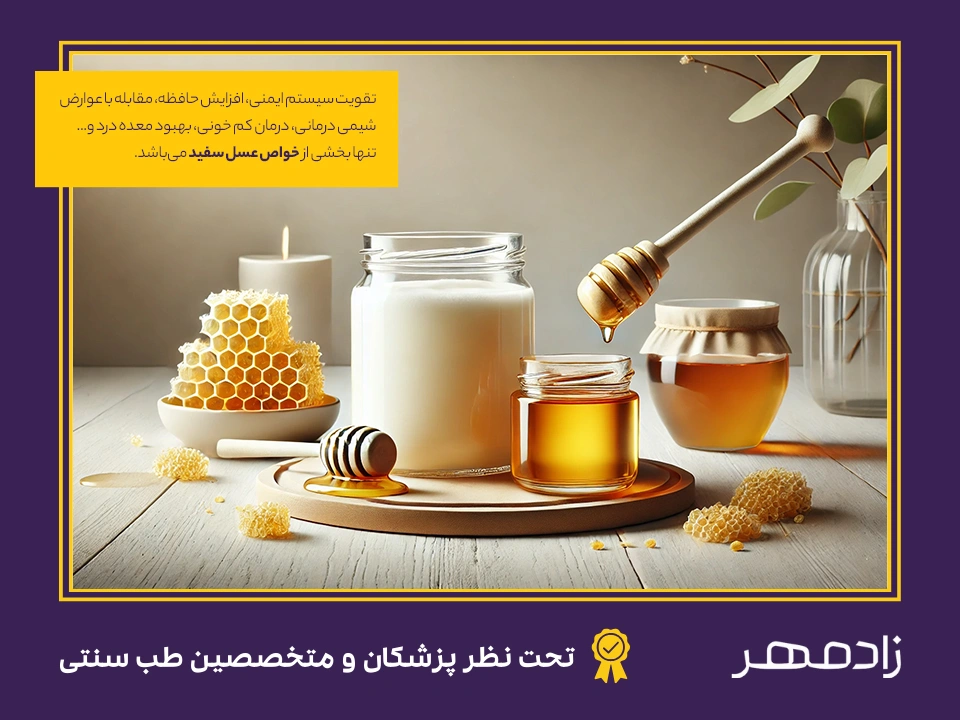 خواص عسل سفید - White honey benefits