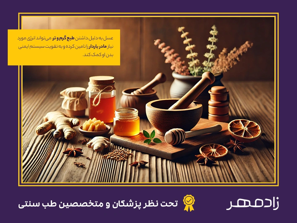 نظر و رابطه طب سنتی با مصرف عسل در بارداری - Traditional medicine and honey for pregnant mother