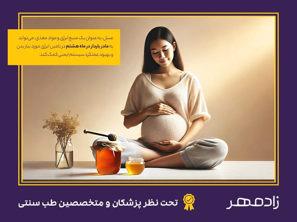 خانم حامله و عسل در بارداری - Pregnant women and honey benefits