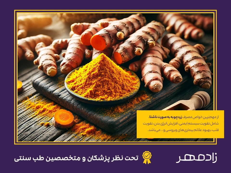 مصرف زردچوبه با معده خالی و ناشتا - Using turmeric on an empty stomach