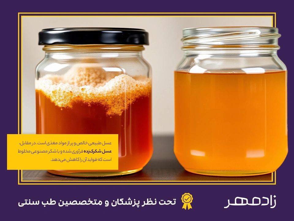 عسل طبیعی در مقابل عسل شکرک زده - Natural honey vs sugared honey