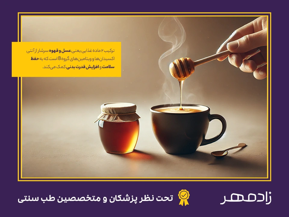 ترکیب عسل و قهوه - Coffee and honey mixing