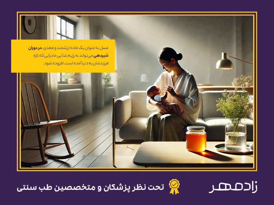 عسل برای مادر در دوران شیردهی - Mother's honey during breastfeeding