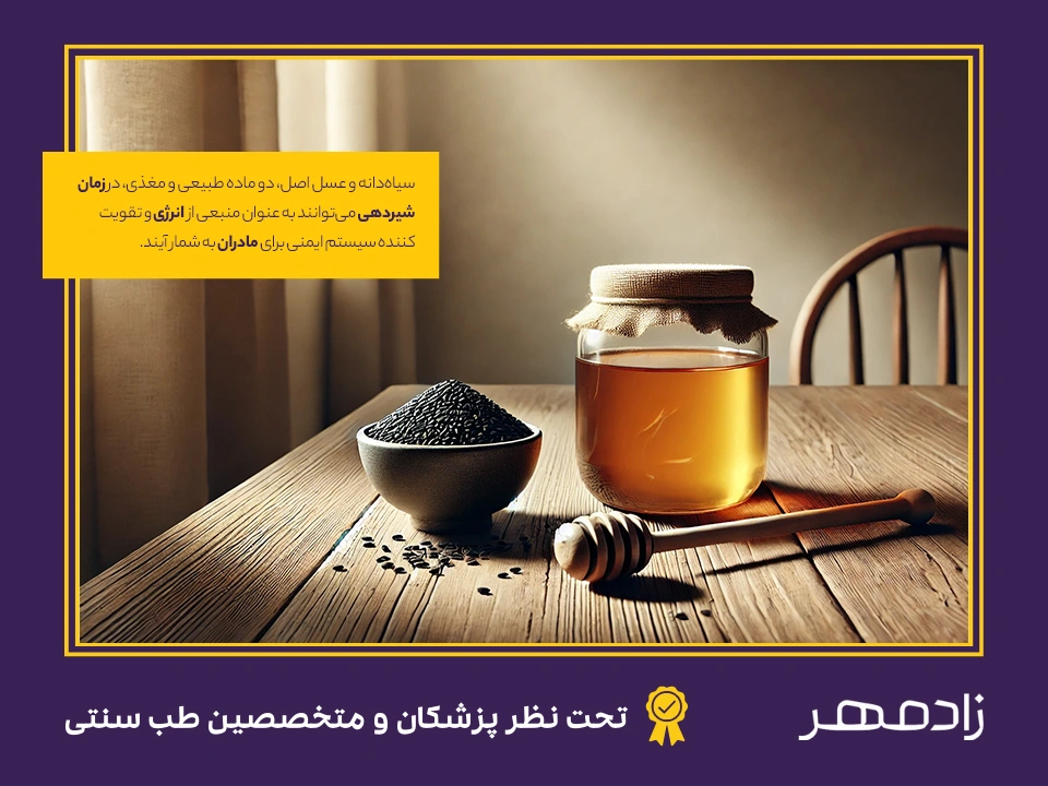 خواص سیاهدانه و عسل در شیردهی - Benefits of black seeds and honey for breastfeeding