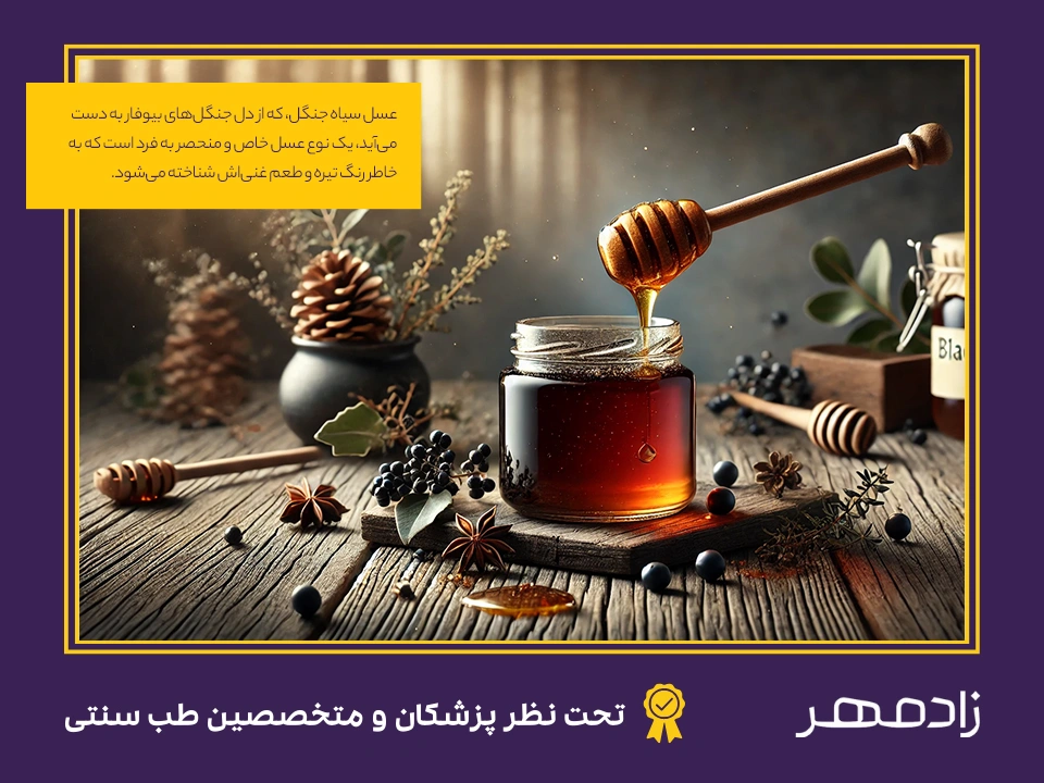 عسل سیاه جنگلی - Black forest honey