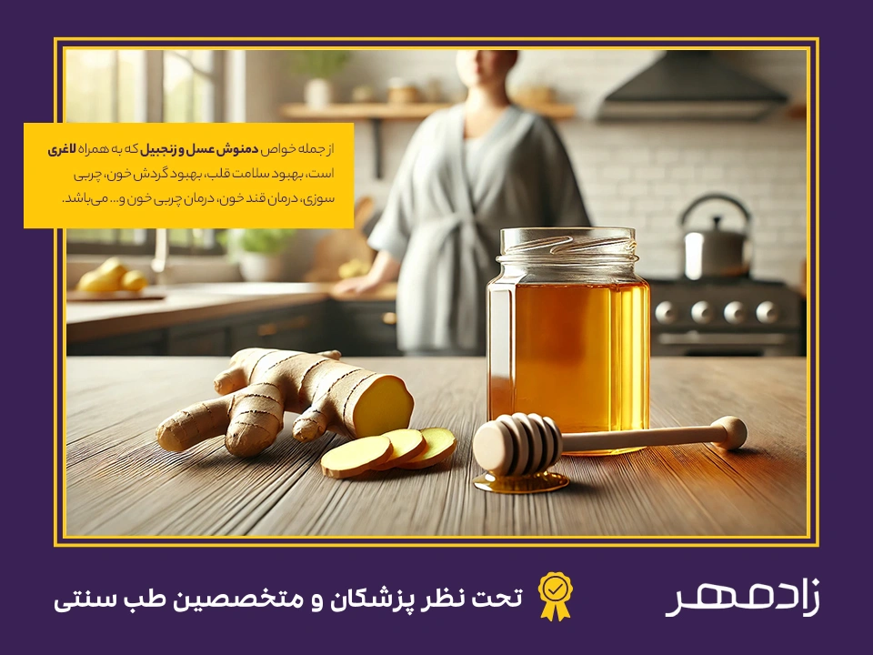 انواع فواید عسل و زنجبیل در کنار خواص برای لاغری - Honey and ginger for lose weight and other benefits
