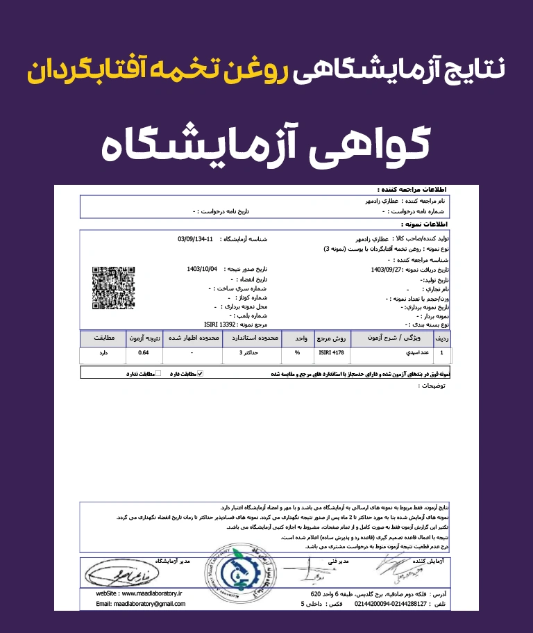 نتایج و گواهی آزمایشگاهی روغن تخمه آفتابگردان خوراکی