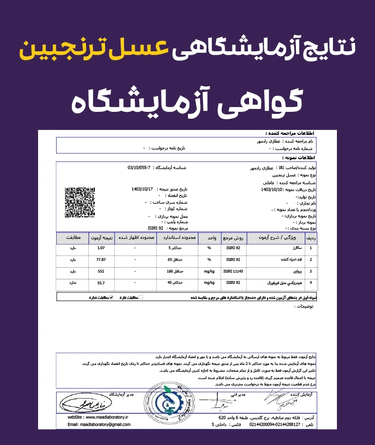 نتایج و گواهی آزمایشگاهی عسل ترنجبین