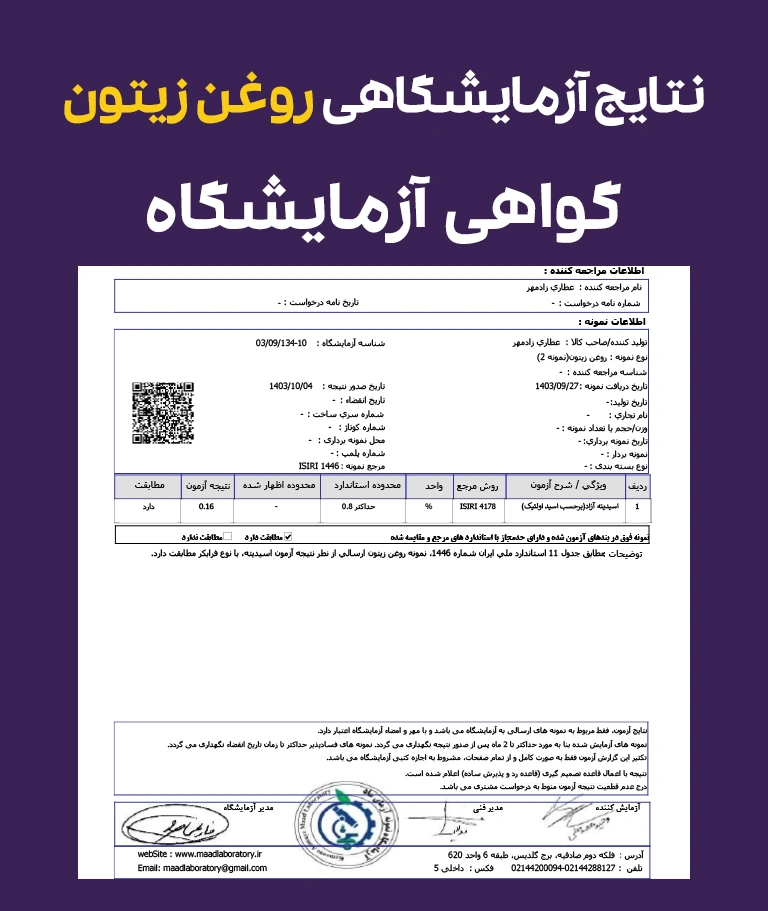 نتایج و گواهی آزمایشگاهی روغن زیتون فرابکر خوراکی