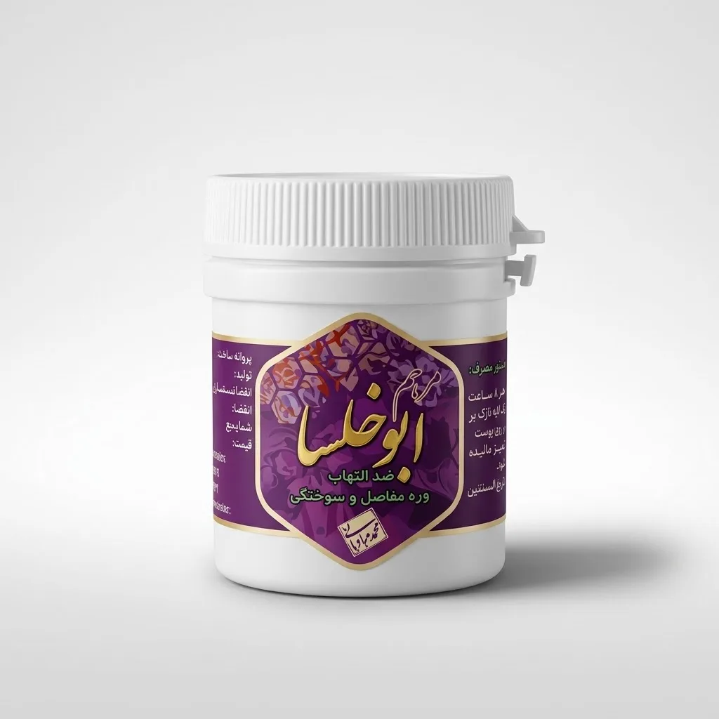 خرید مرهم ابوخلسا [ابو خلسا] (استاد عبادیانی)