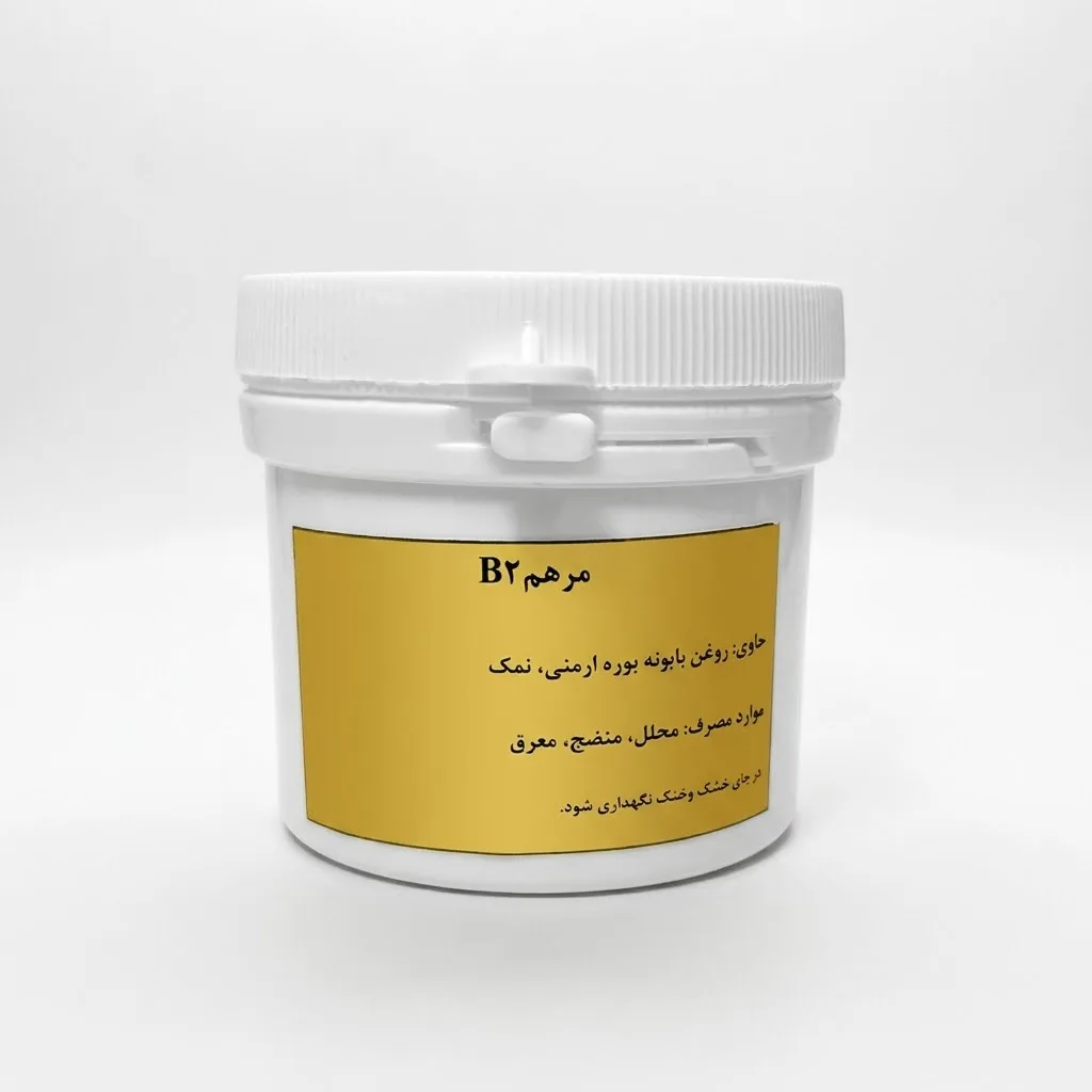 خرید مرهم B2 [بی۲] [B۲] (۱۳۰گرم) (دکتر قبادی)