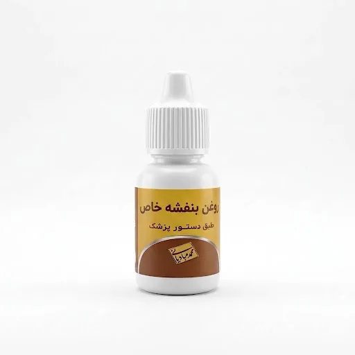 خرید روغن بنفشه خاص (۶۰ میلیلیتر) (استاد عبادیانی)