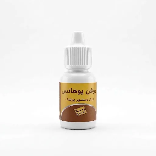 خرید روغن یوهانس (۳۰میلی‌لیتر) (استاد عبادیانی)