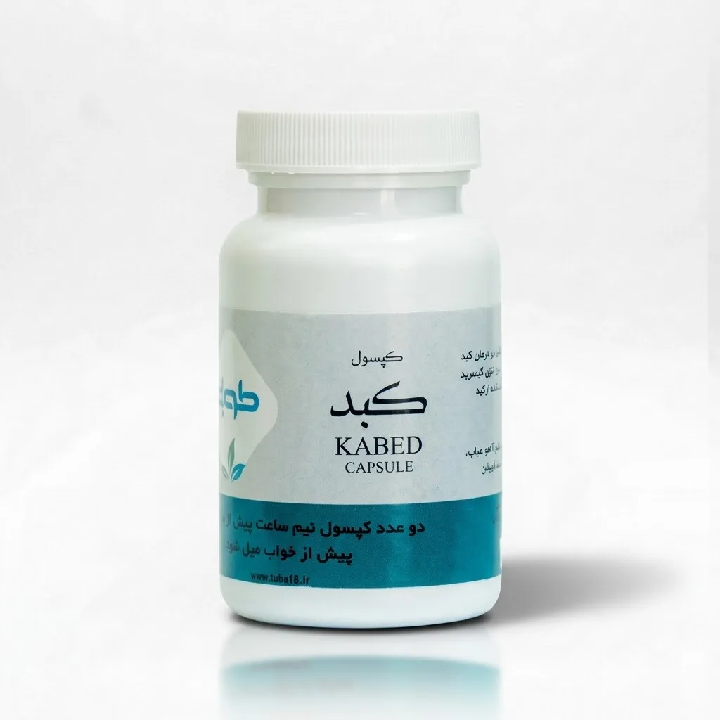 خرید کپسول کبد طوبی (50 عددی)