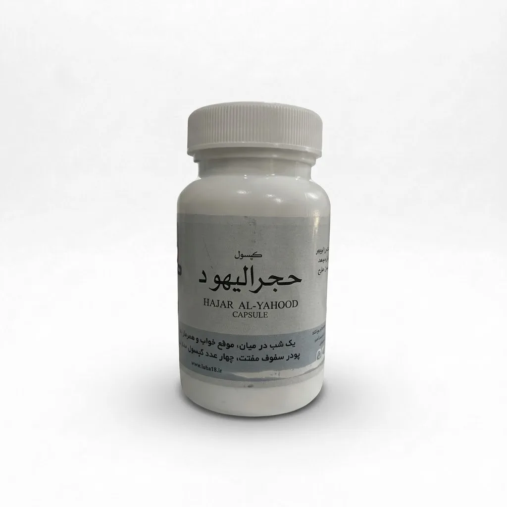 خرید کپسول ۳۰ عددی مفتت (حجرالیهود) (طوبی)