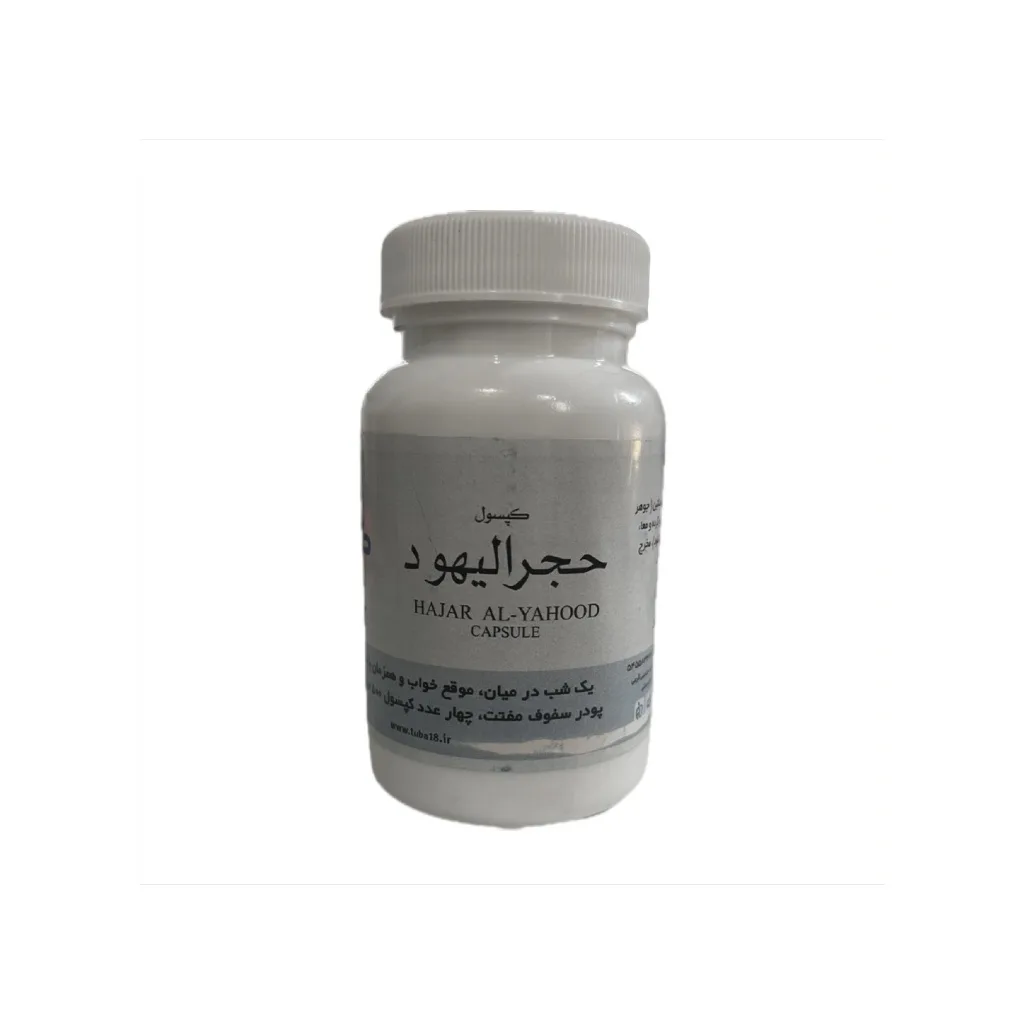 خرید کپسول ۳۰ عددی مفتت (حجرالیهود) (طوبی)