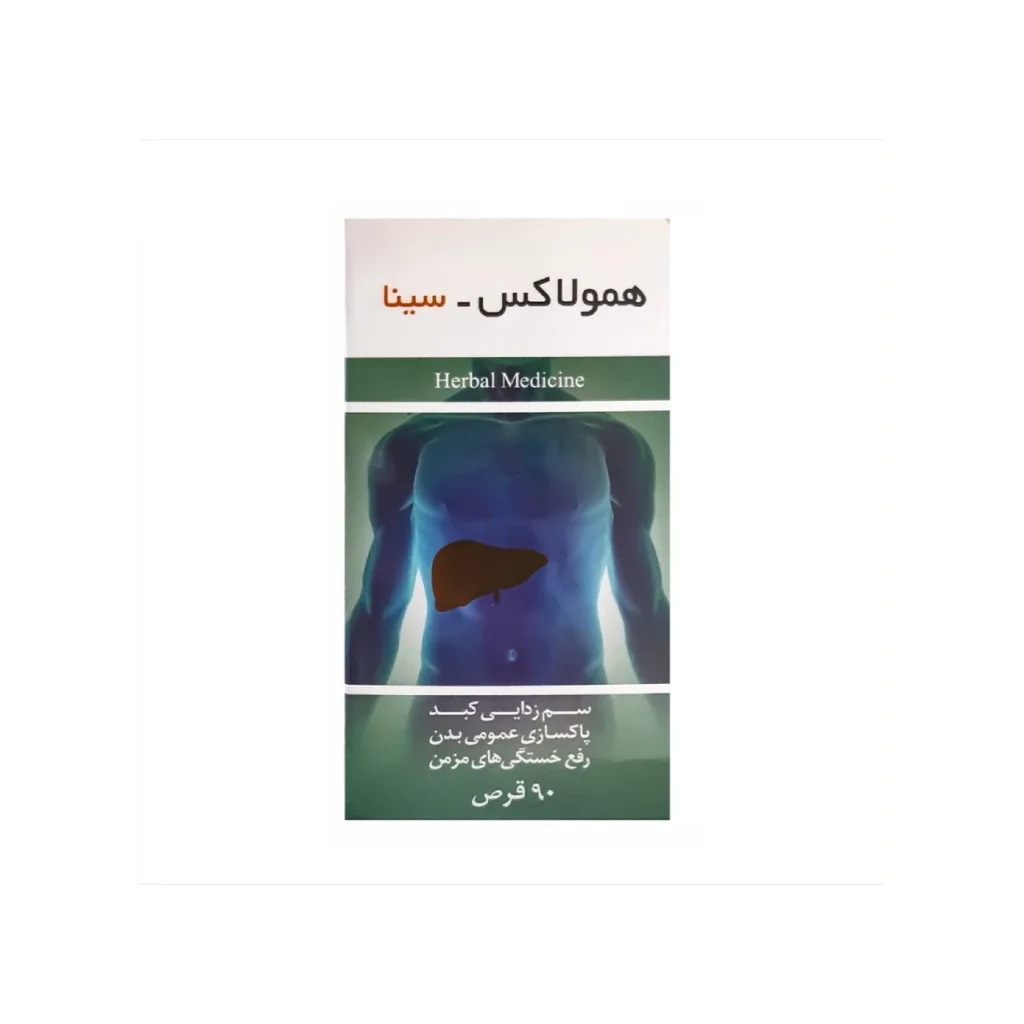 خرید قرص ۹۰ عددی همولاکس [هملاکس] [همو لاکس] (سینا‌فرآور)