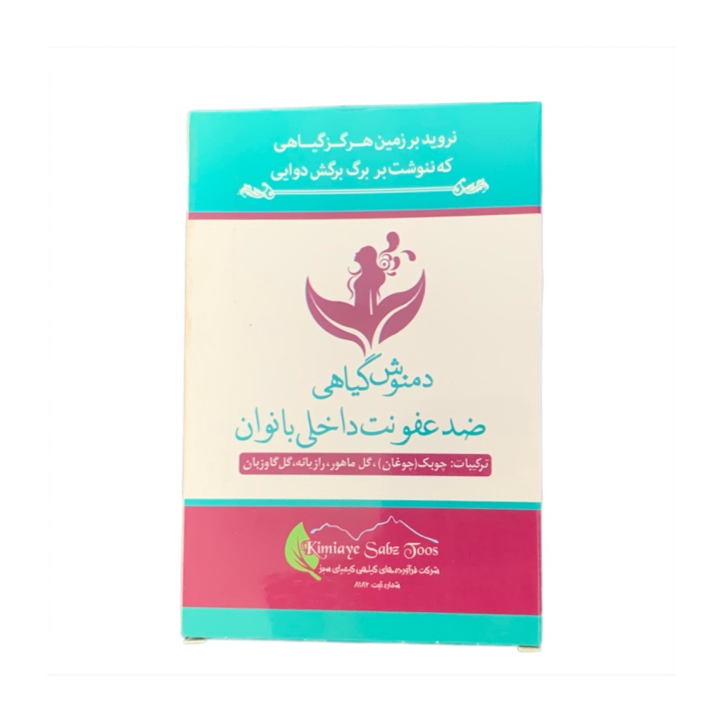 دمنوش گیاهی ضد عفونت داخلی بانوان (۵۰ گرم)