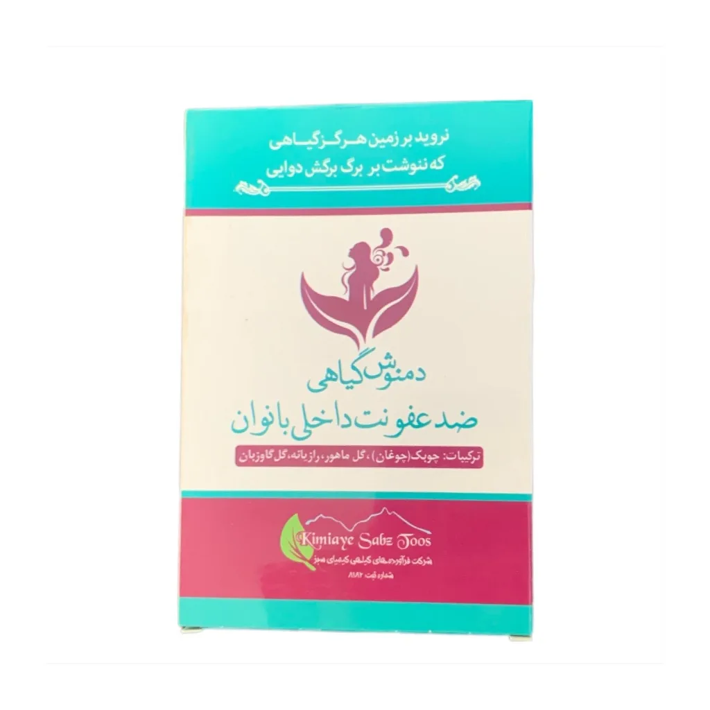 خرید دمنوش گیاهی ضد عفونت داخلی بانوان (۵۰ گرم)