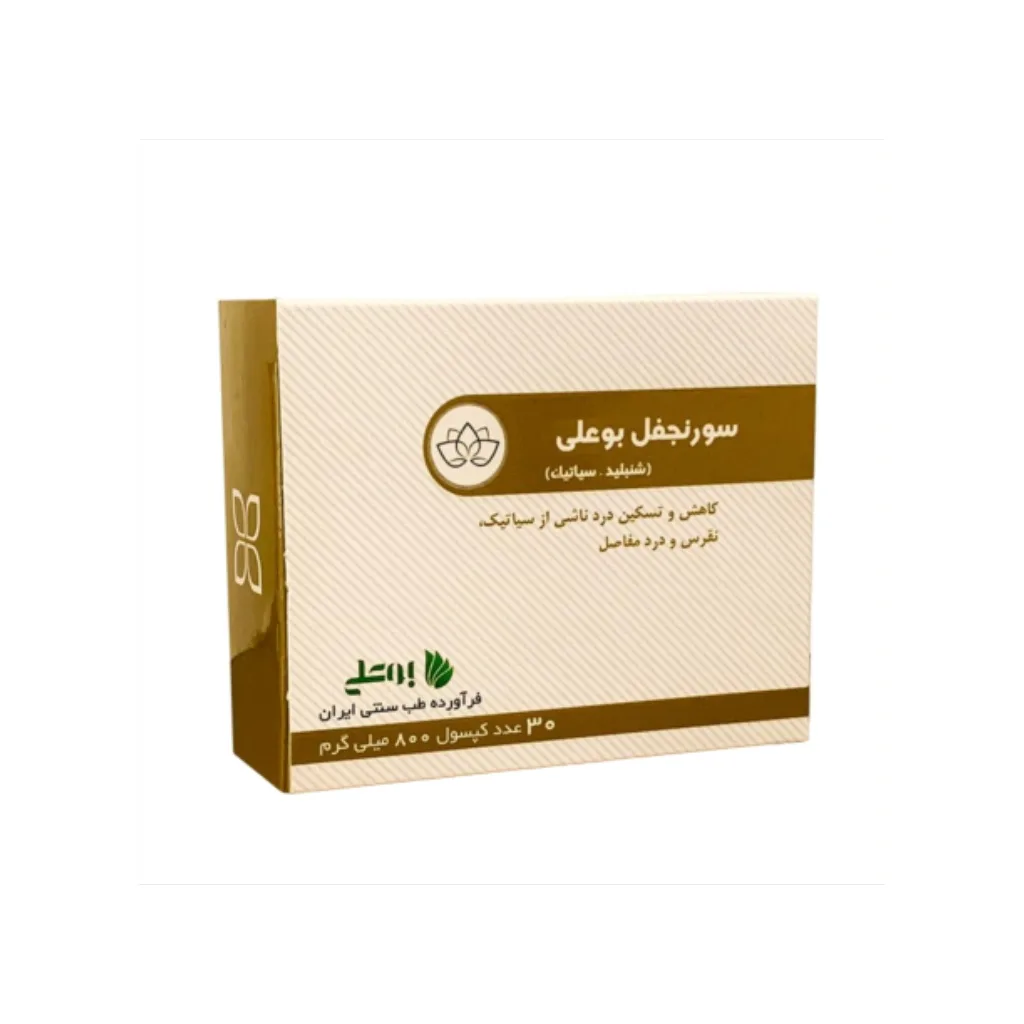 خرید کپسول ۳۰ عددی سورنجفل شنبلید (درد سیاتیک و نقرس) (بوعلی دارو)