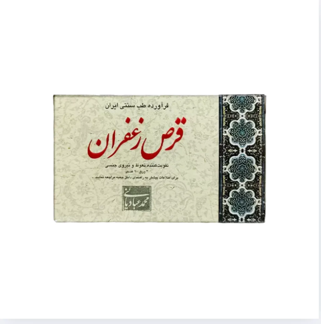 خرید قرص ۳۰ عددی زعفران (استاد عبادیانی)