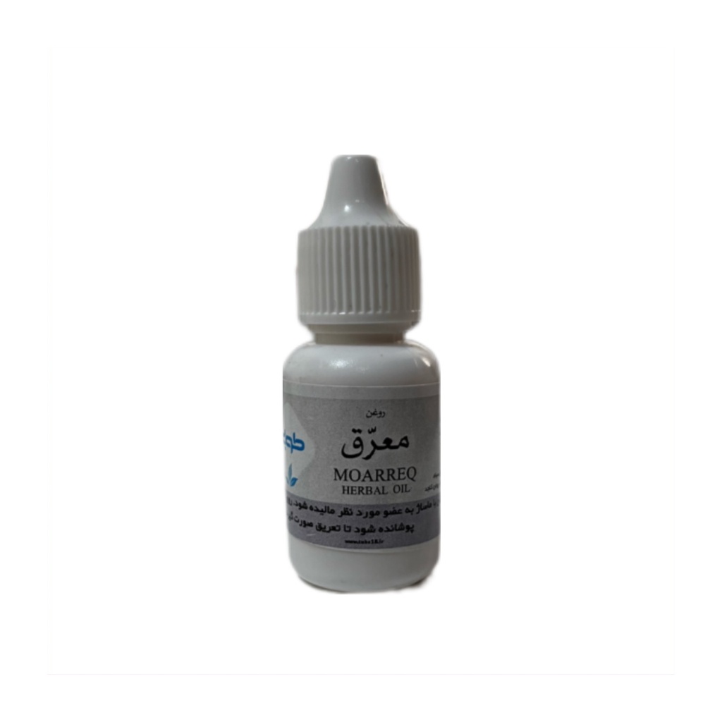 روغن معرق (20 سیسی) (طوبی)