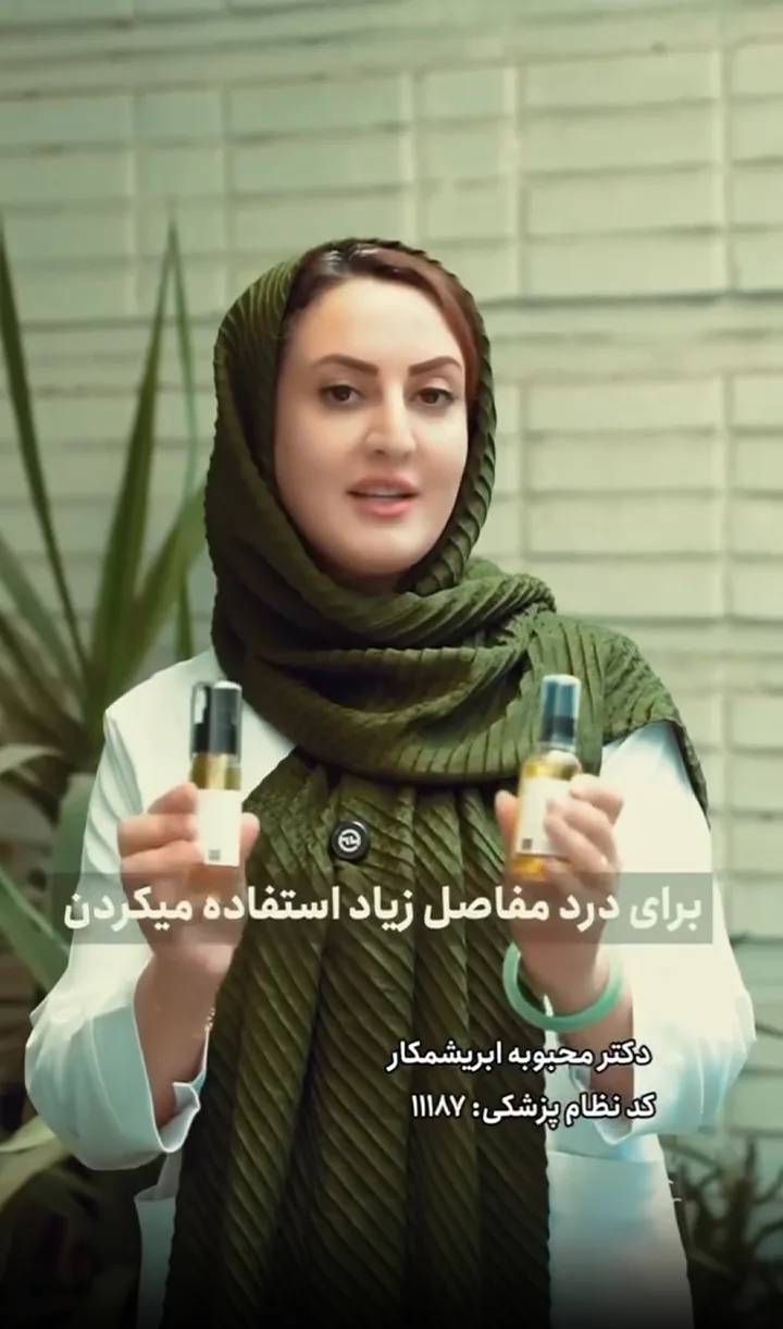 روغن مالشی برای بهبود درد مفاصل
