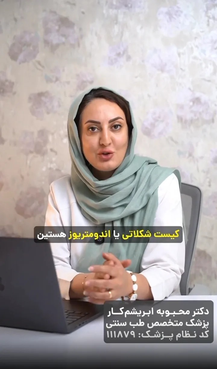 چند توصیه برای کنترل کیست یا اندومتریوز