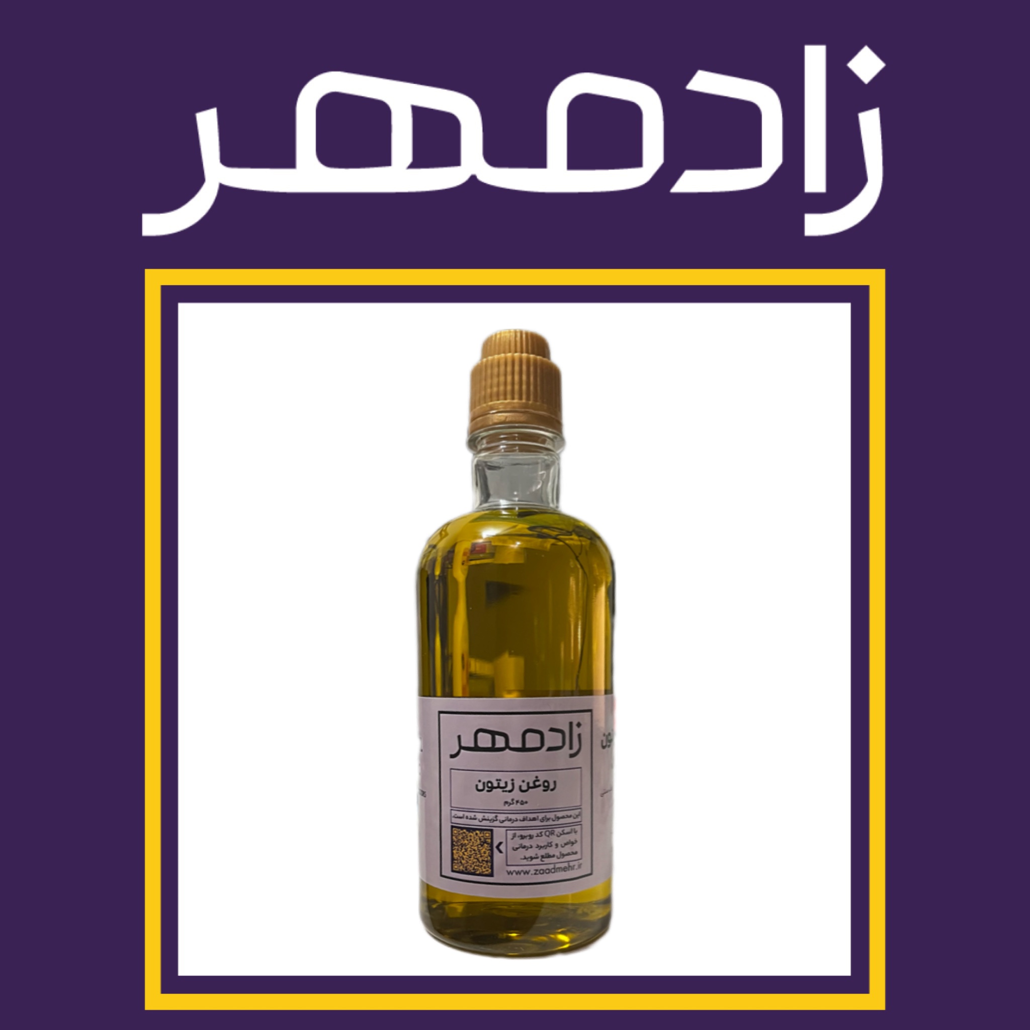 روغن زیتون درمانی زادمهر - Zaadmehr olive oil for treatment