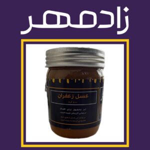 عسل زعفران درمانی زادمهر (۵۰۰ گرم)