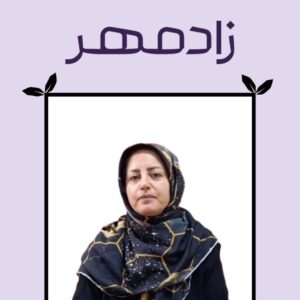 دکتر فاطمه فلاح - Dr Fateme Fallah