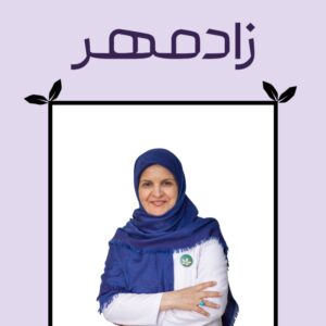 دکتر معصومه صرافان - Dr Masoume Sarrafan