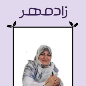 دکتر شکوفه حیدری - Dr Shokoufe Heidari