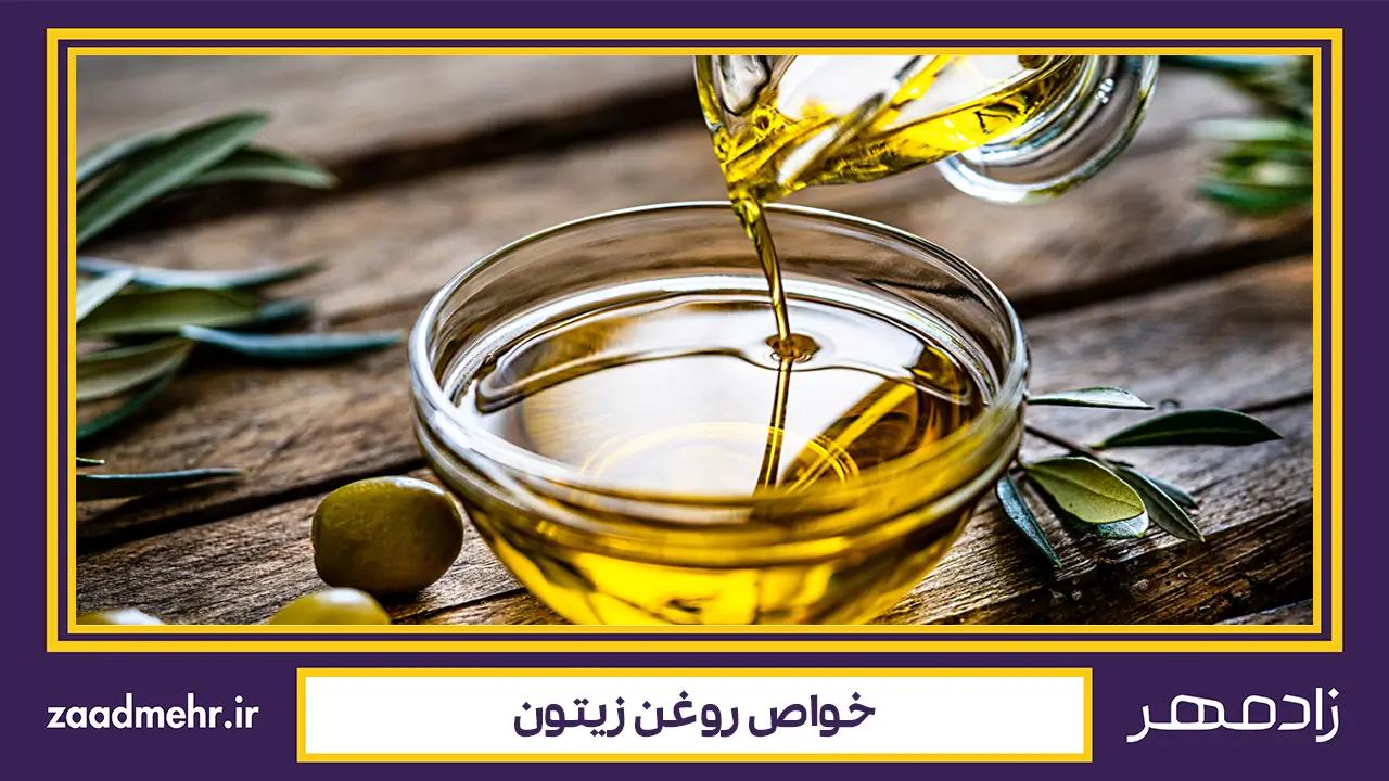 خواص روغن زیتون - Properties of olive oil