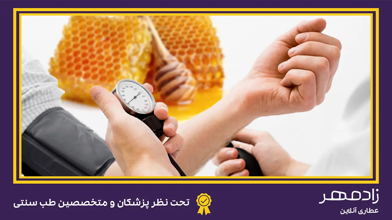 درمان فشار خون با عسل - Blood pressure treatment with honey