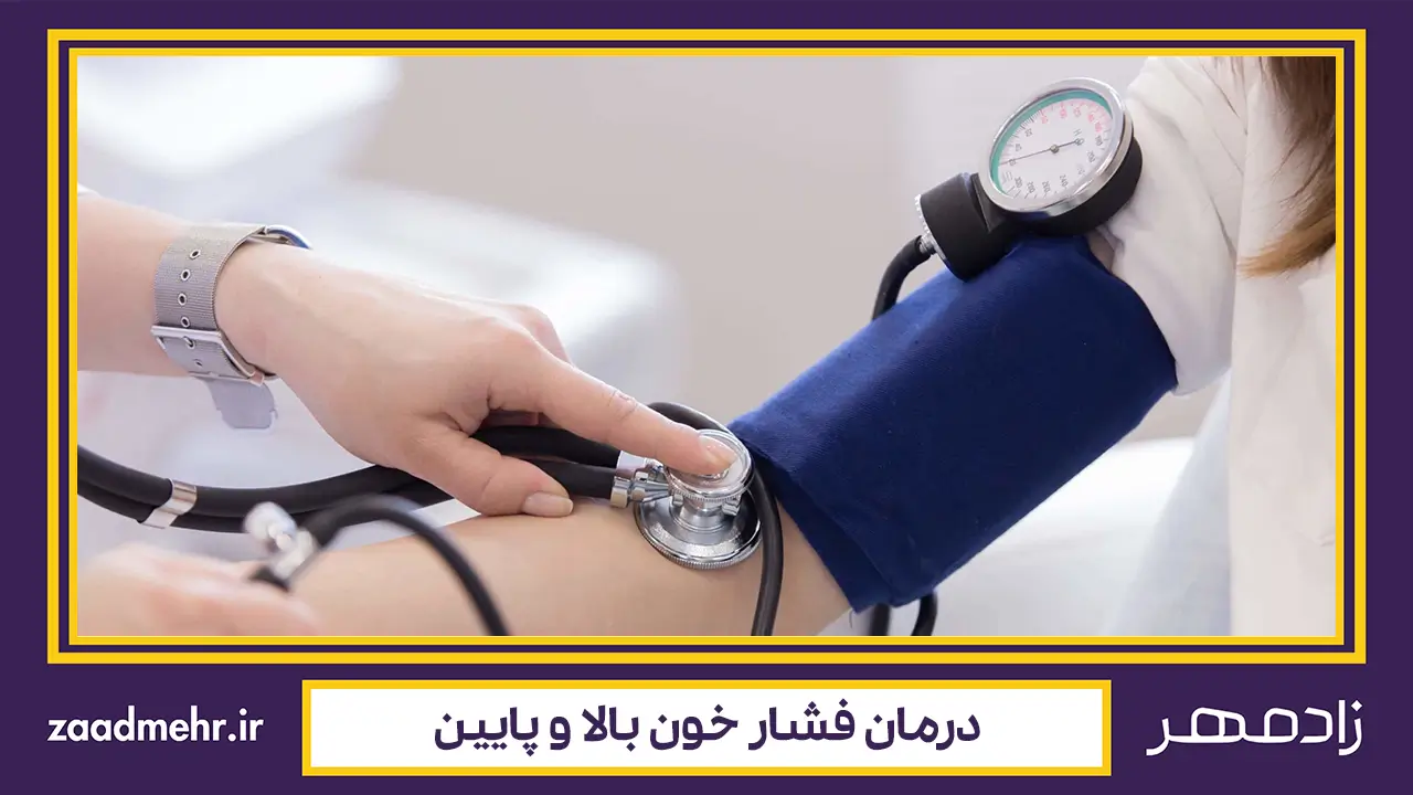 درمان فشار خون - Blood pressure treatment