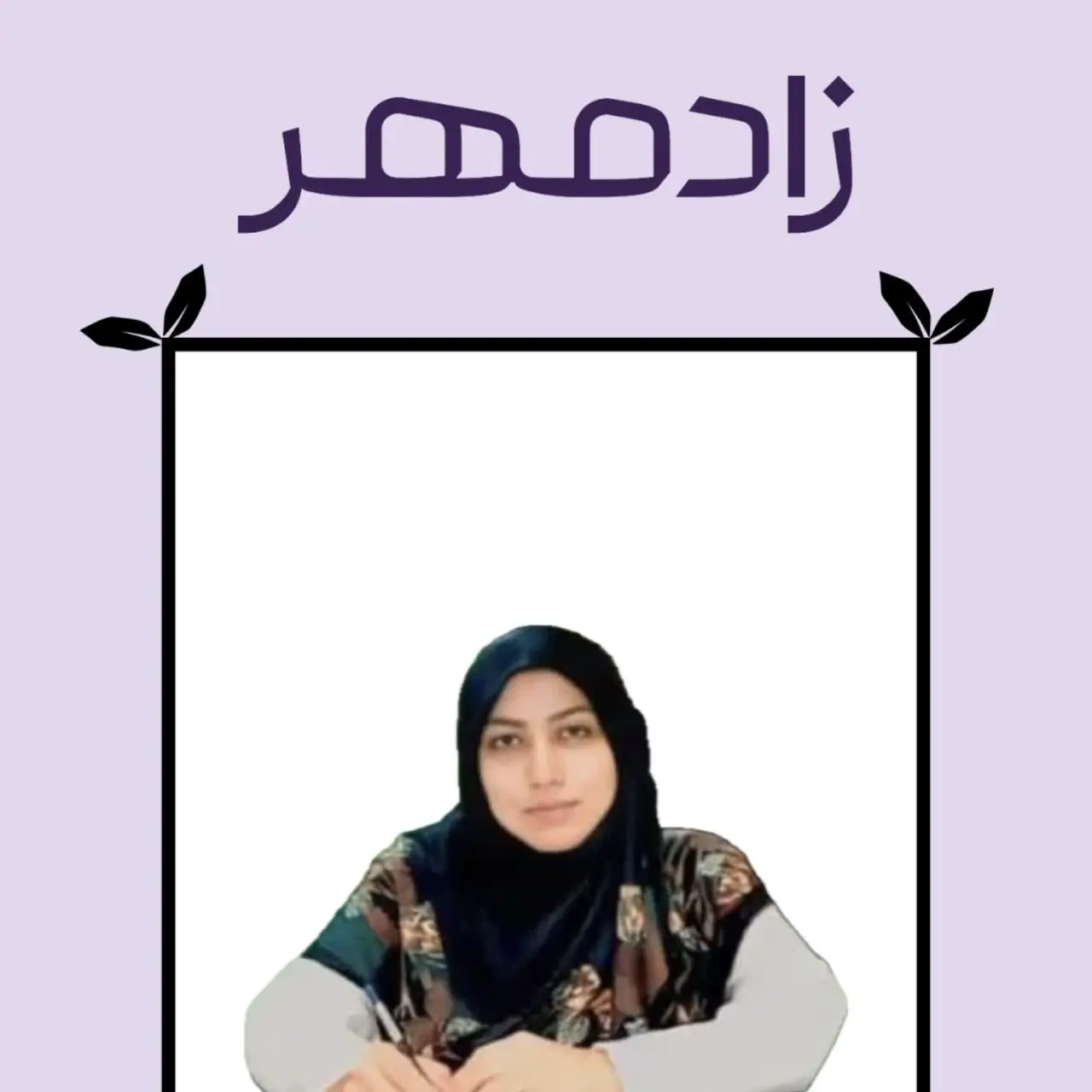دکتر مریم فاطمی تکیه - Dr Maryam Fatemi Tekiye
