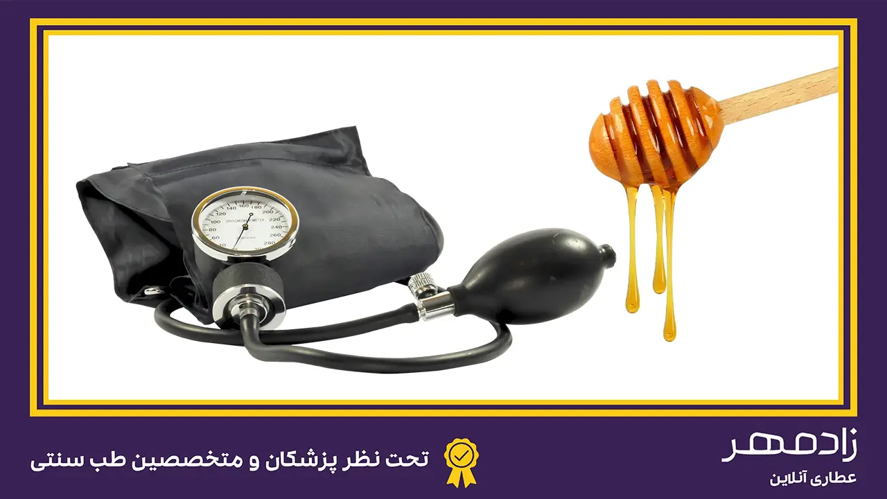 عسل برای درمان فشار خون بالا - Honey for high blood pressure treatment