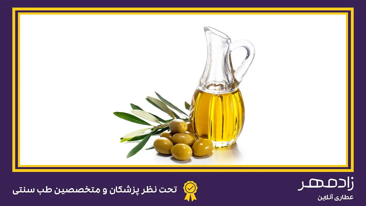 خواص درمانی روغن زیتون - The healing properties of olive oil