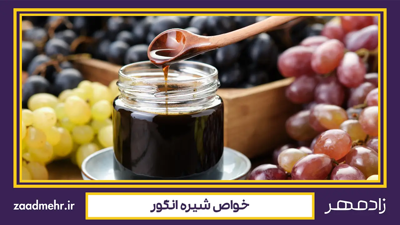 خواص شیره انگور - grape syrup properties