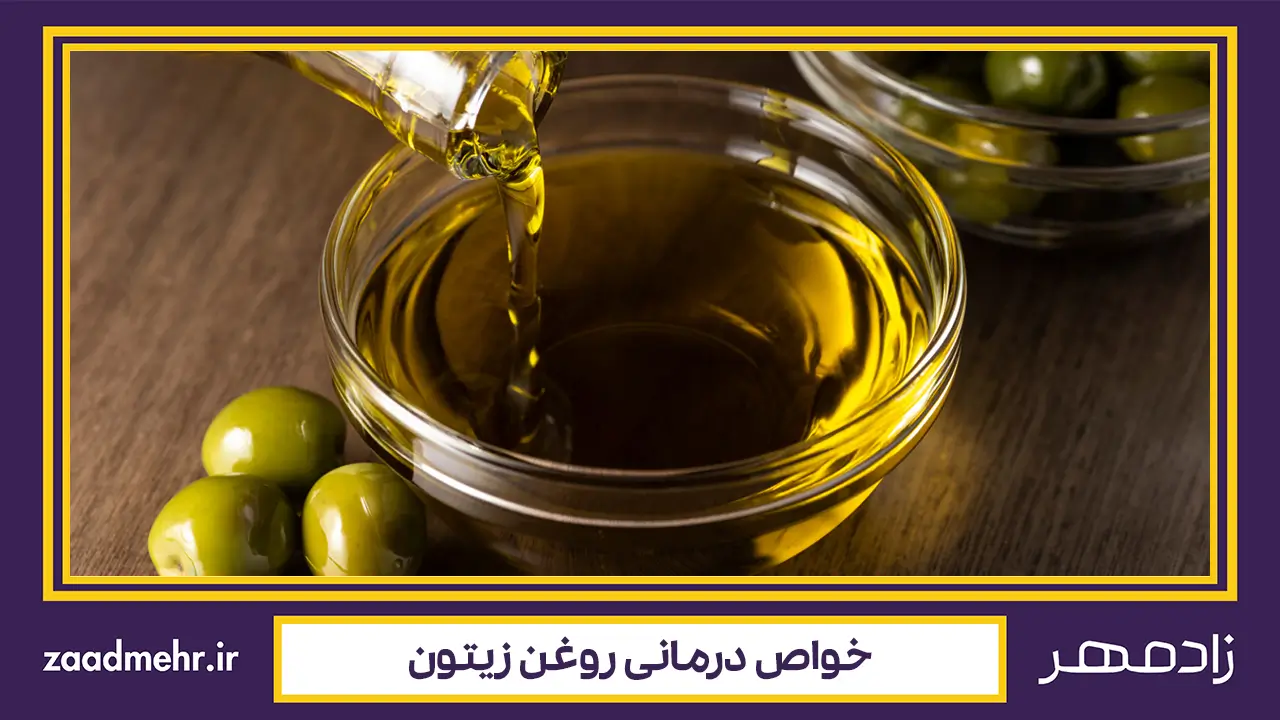 خواص درمانی روغن زیتون - olive oil healing properties