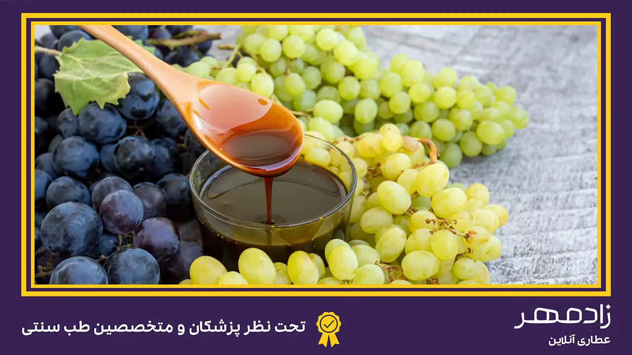 خواص شیره انگور سفید و سیاه - white and black grape syrup properties