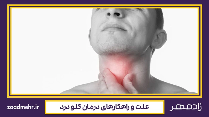 علت و درمان گلو درد - Sore throat cause and treatment