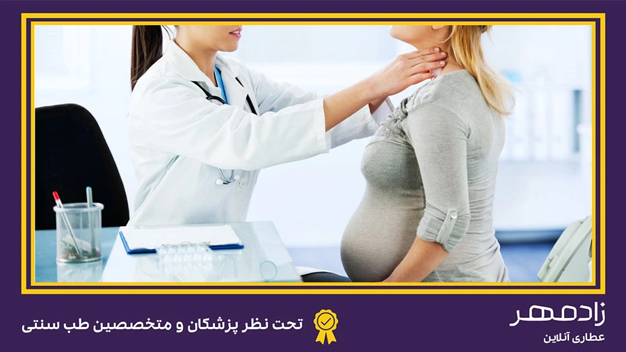 درمان گلو درد در بارداری - Sore throat in pregnancy