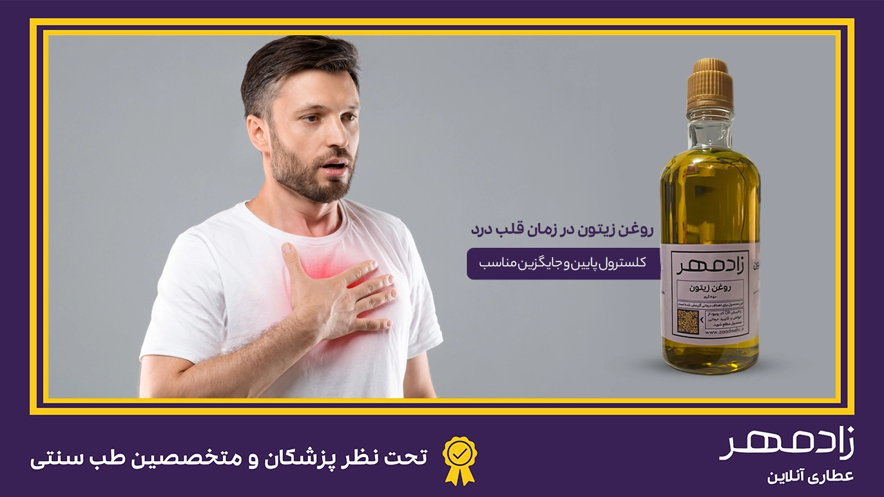 روغن زیتون مفید برای فرآیند درمان قلب درد - Olive oil for heart pain treatment