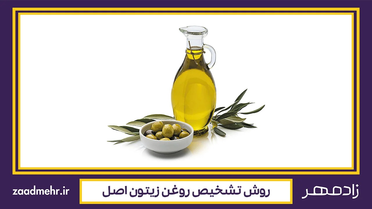 تشخیص روغن زیتون اصل - Original olive oil diagnosis