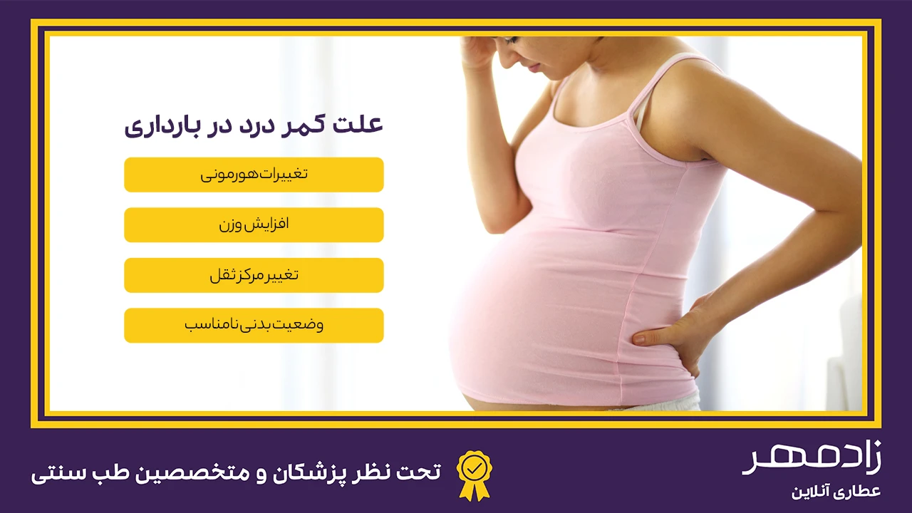 علت درد کمر در بارداری - Backache causes in pregnancy