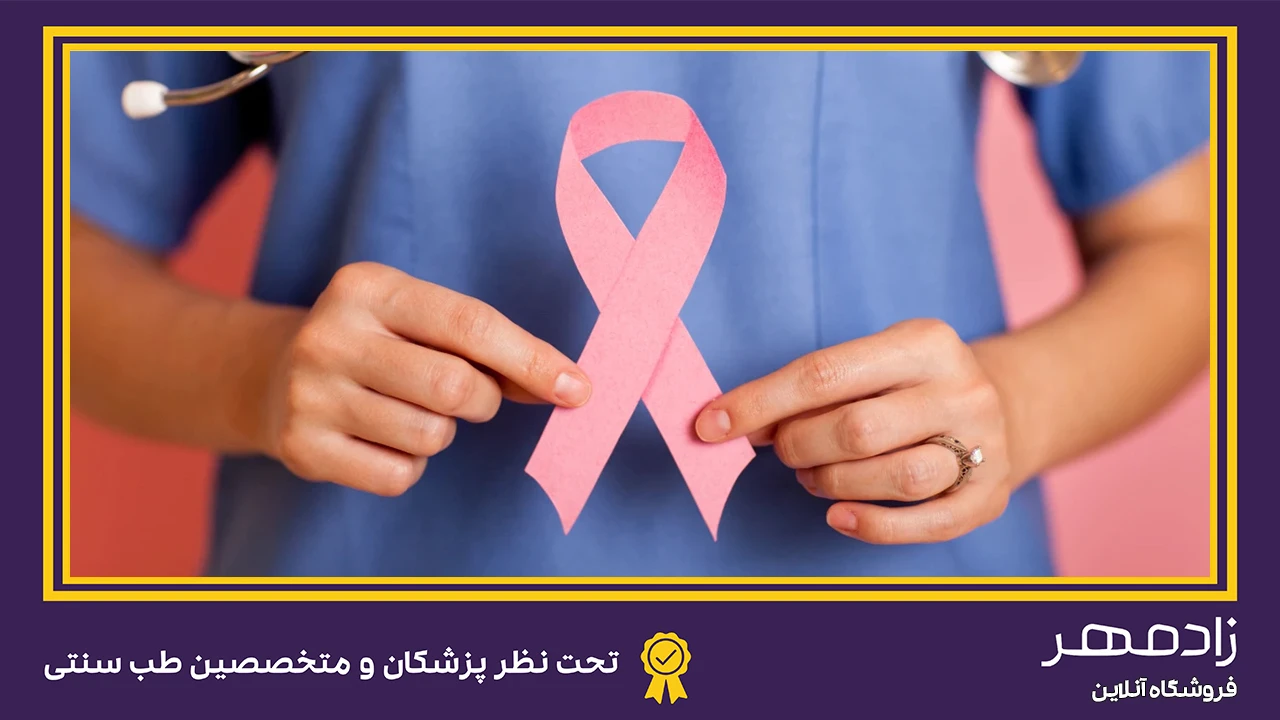 درمان سرطان سینه - Breast cancer treatment