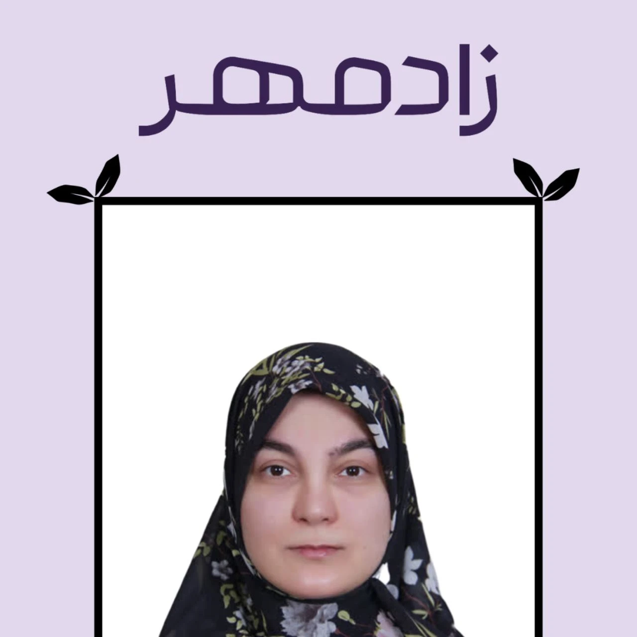 دکتر سمانه نوروزی - Dr Samane Nowruzi