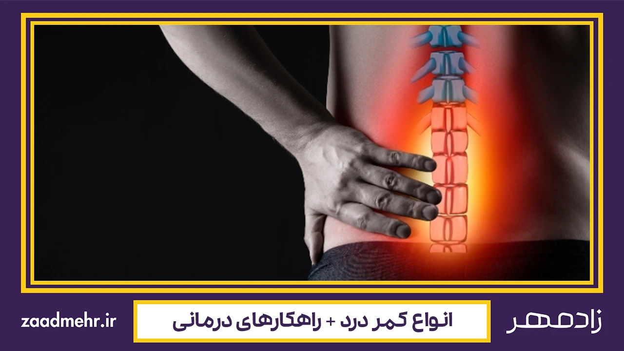 انواع کمر درد و درمان کمر درد - Type of backaches and that treatment